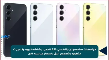 مواصفات سامسونج جالاكسي A56 الجديد بشاشة كبيرة وكاميرات متطورة وتصميم أنيق بأسعار مناسبة الآن